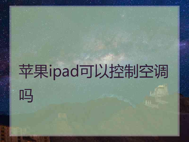 苹果ipad可以控制空调吗