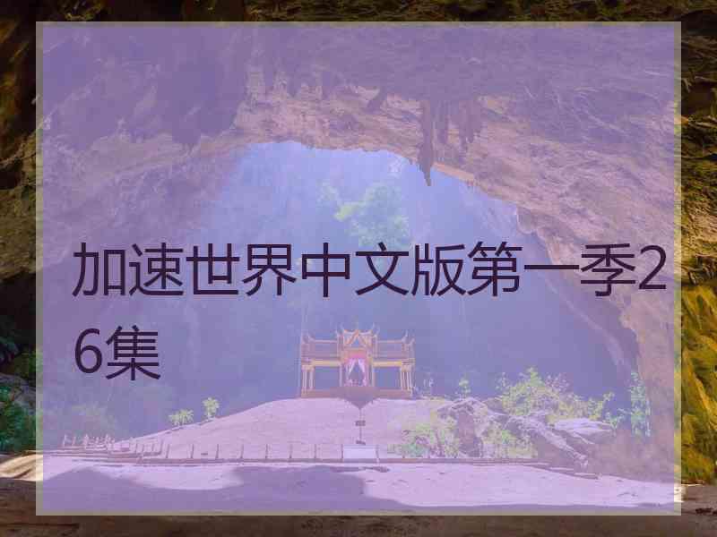 加速世界中文版第一季26集