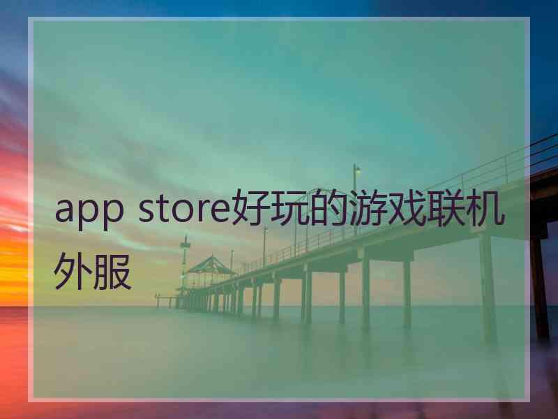 app store好玩的游戏联机外服