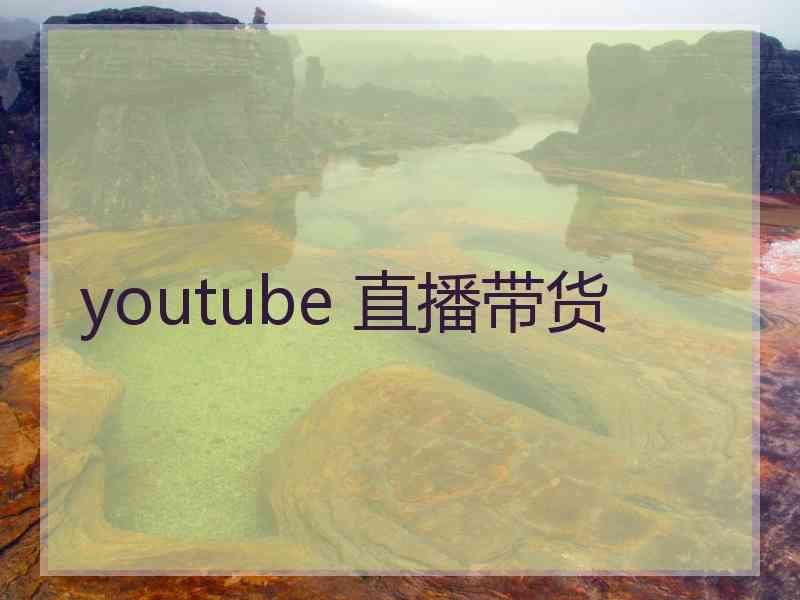 youtube 直播带货