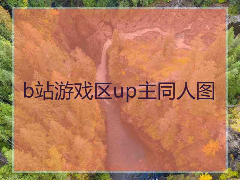 b站游戏区up主同人图