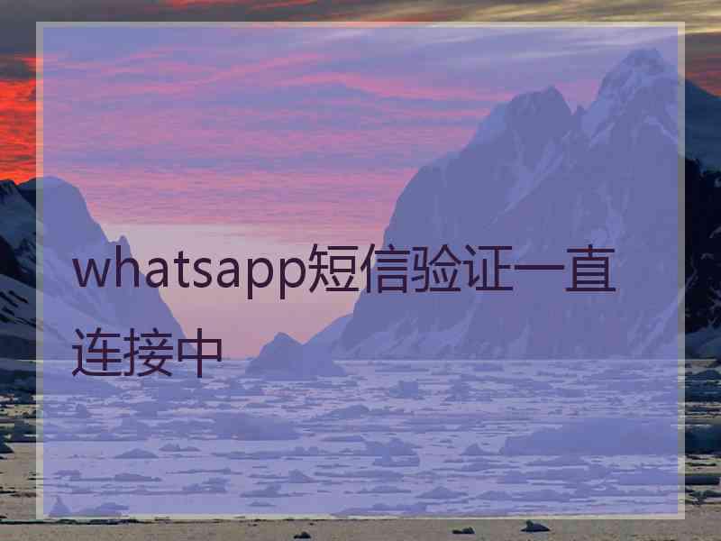 whatsapp短信验证一直连接中