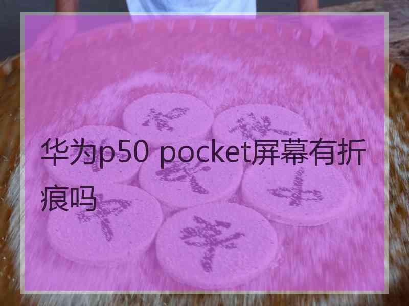 华为p50 pocket屏幕有折痕吗