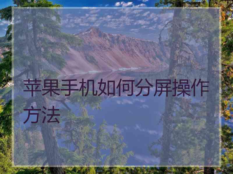 苹果手机如何分屏操作方法