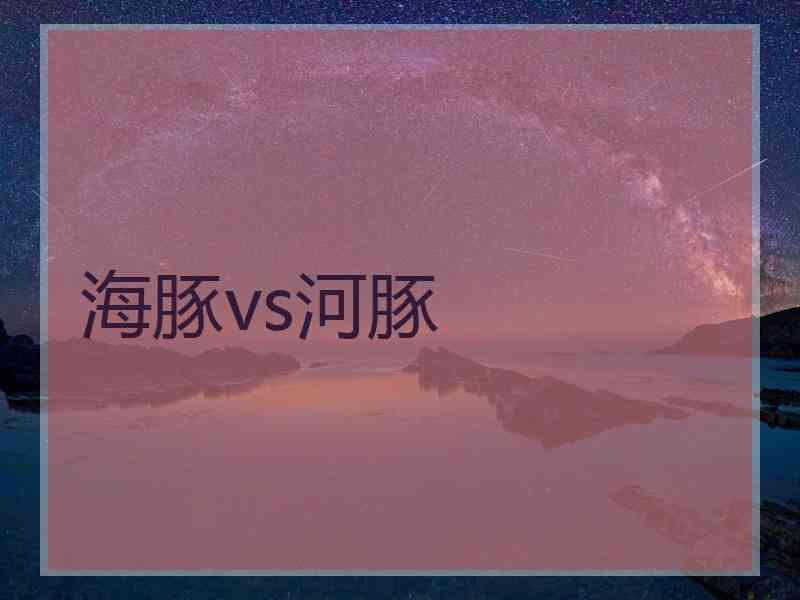 海豚vs河豚