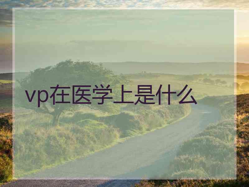 vp在医学上是什么