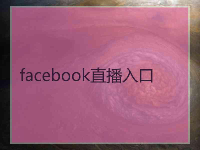 facebook直播入口