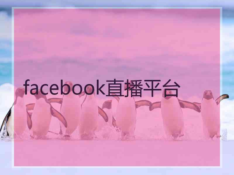 facebook直播平台