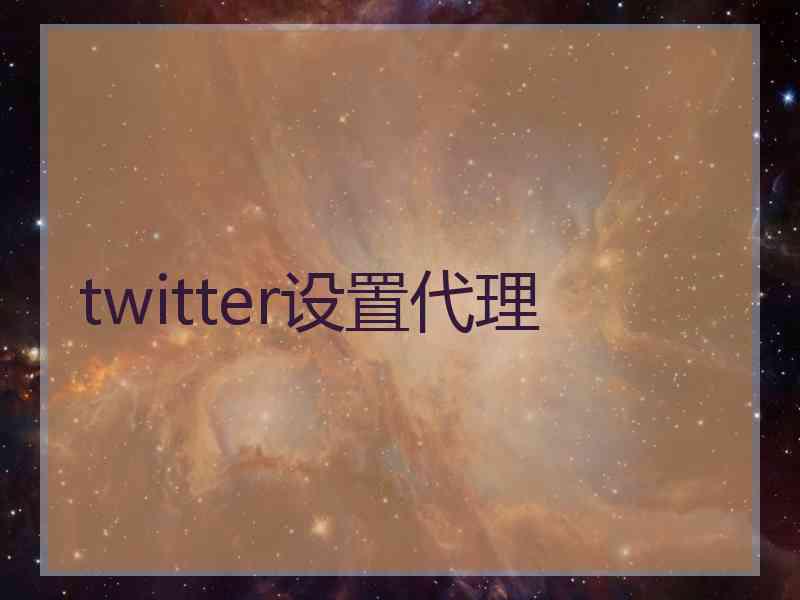 twitter设置代理