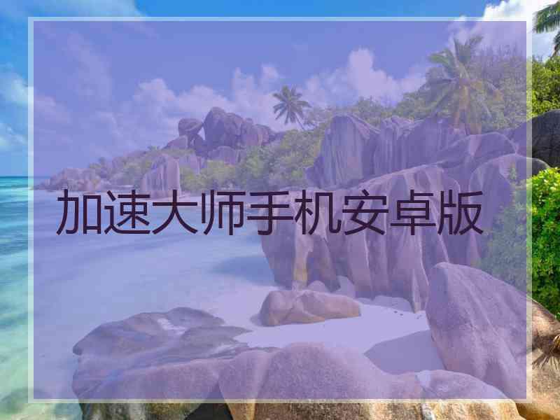 加速大师手机安卓版