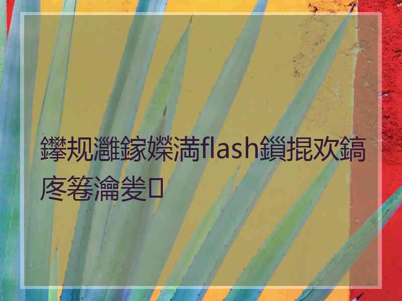 鑻规灉鎵嬫満flash鎻掍欢鎬庝箞瀹夎