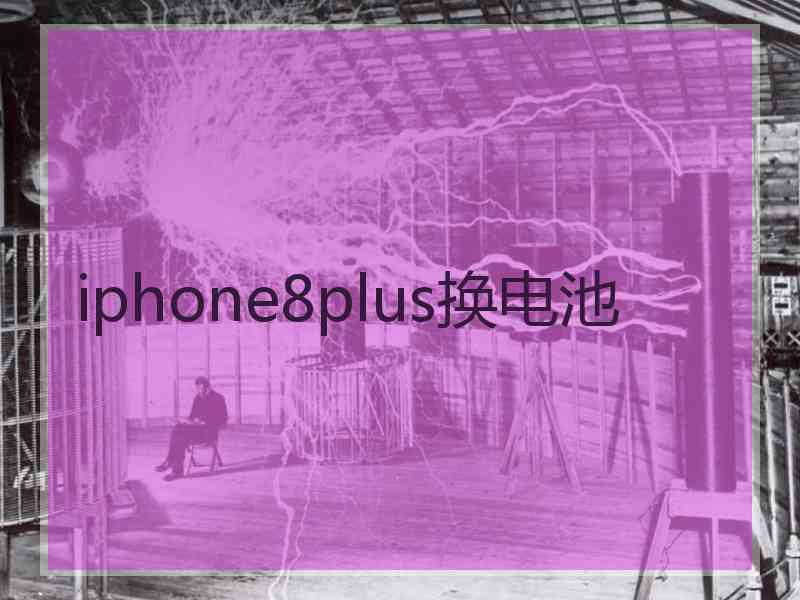 iphone8plus换电池