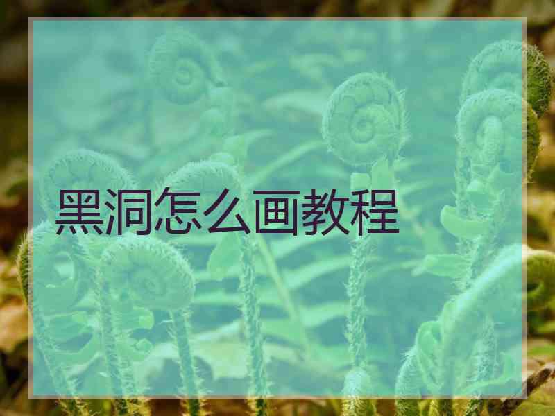 黑洞怎么画教程