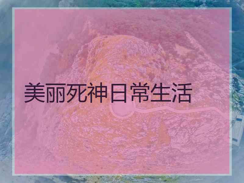 美丽死神日常生活