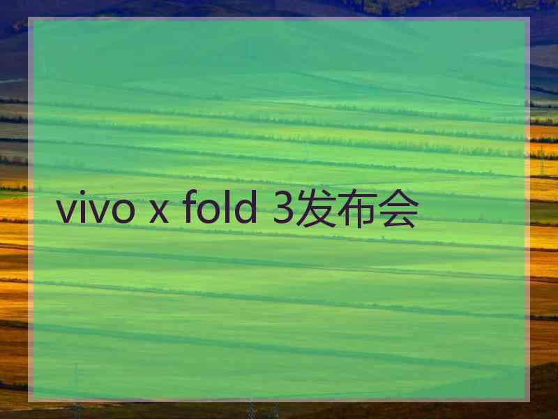 vivo x fold 3发布会