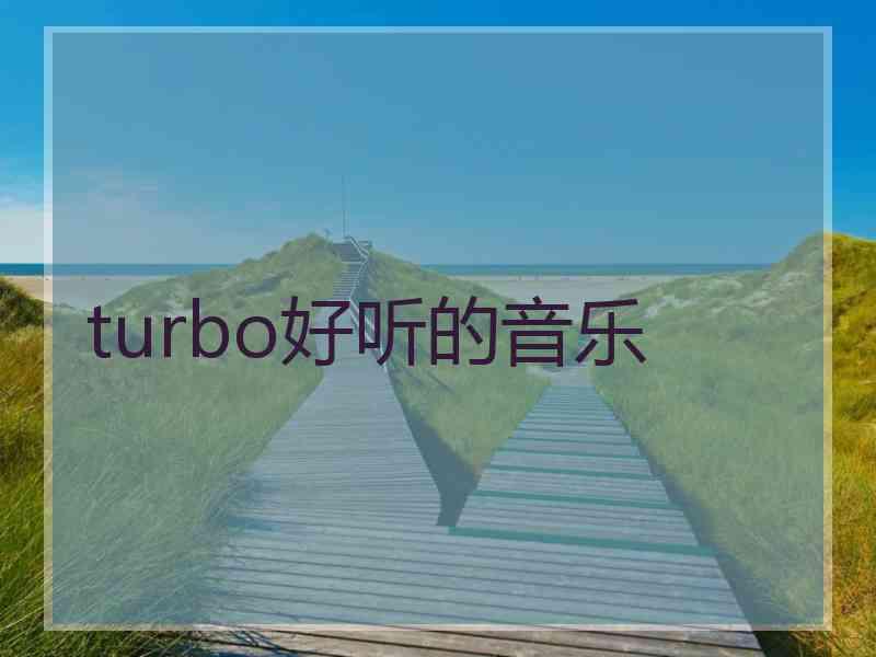 turbo好听的音乐