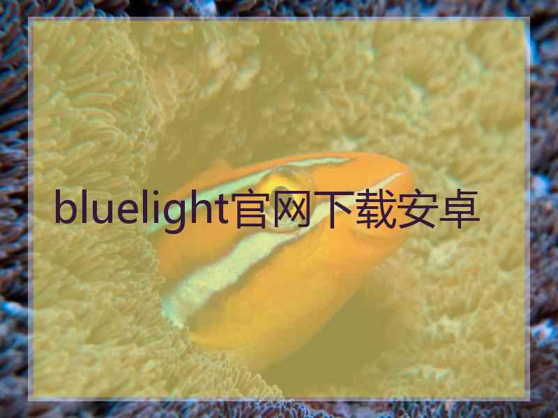 bluelight官网下载安卓