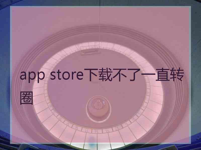 app store下载不了一直转圈