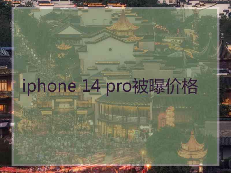 iphone 14 pro被曝价格