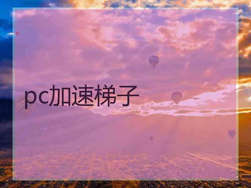 pc加速梯子