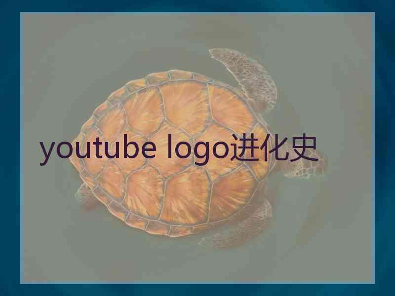 youtube logo进化史