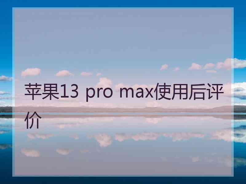 苹果13 pro max使用后评价