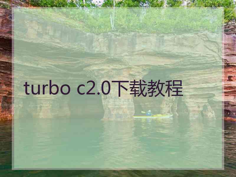 turbo c2.0下载教程