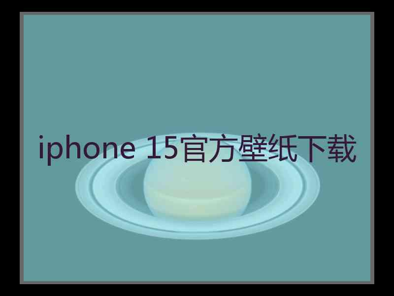 iphone 15官方壁纸下载