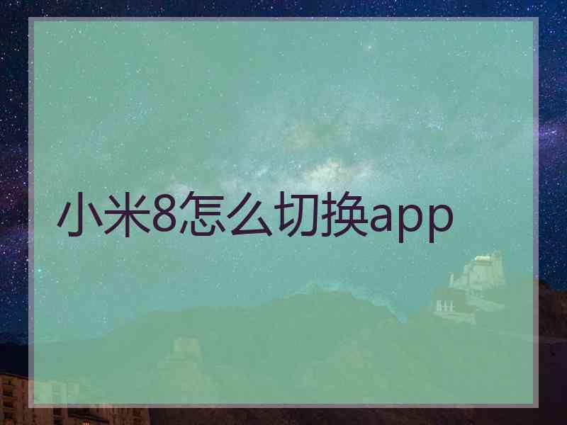 小米8怎么切换app