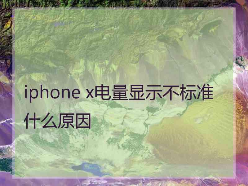 iphone x电量显示不标准什么原因