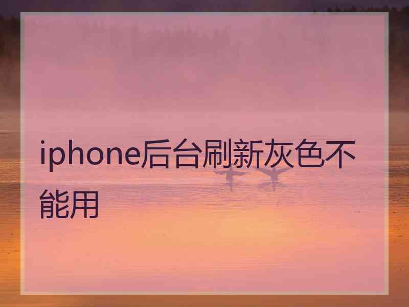 iphone后台刷新灰色不能用