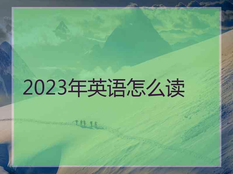 2023年英语怎么读