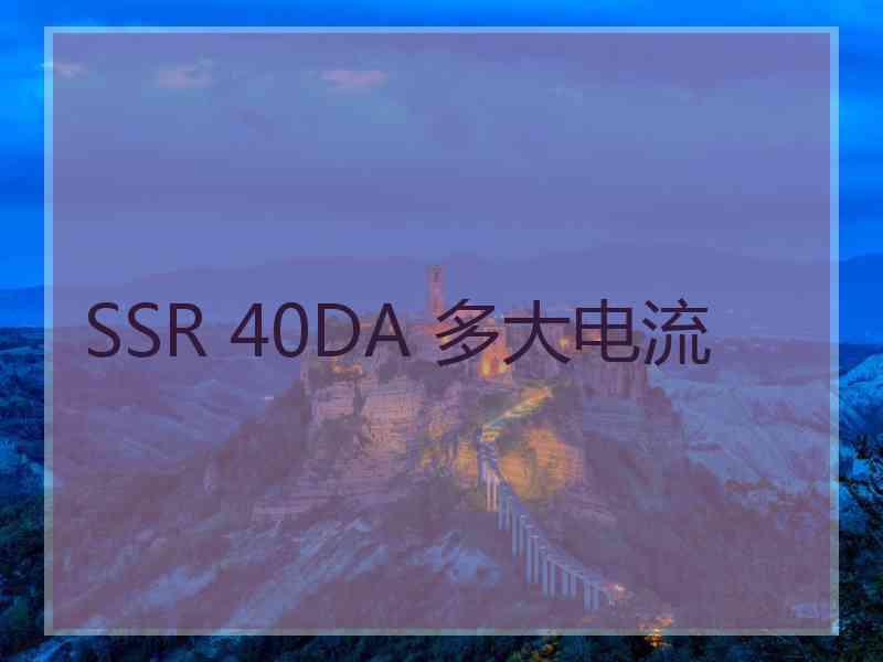 SSR 40DA 多大电流