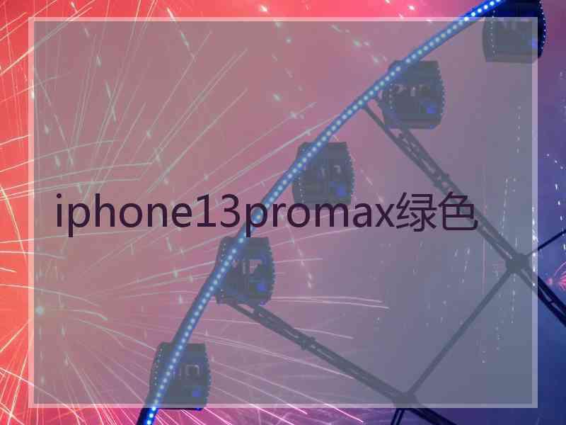 iphone13promax绿色