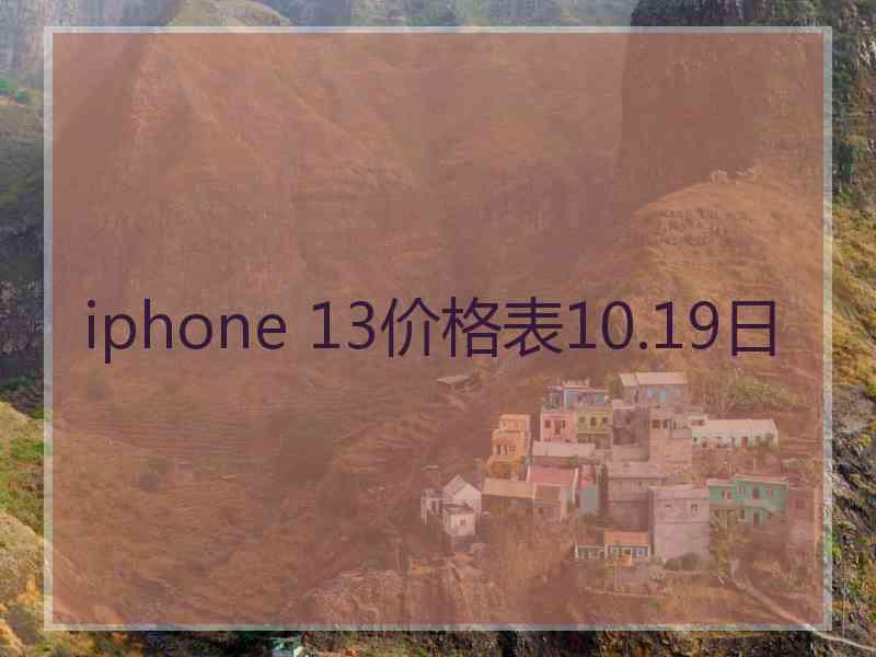 iphone 13价格表10.19日