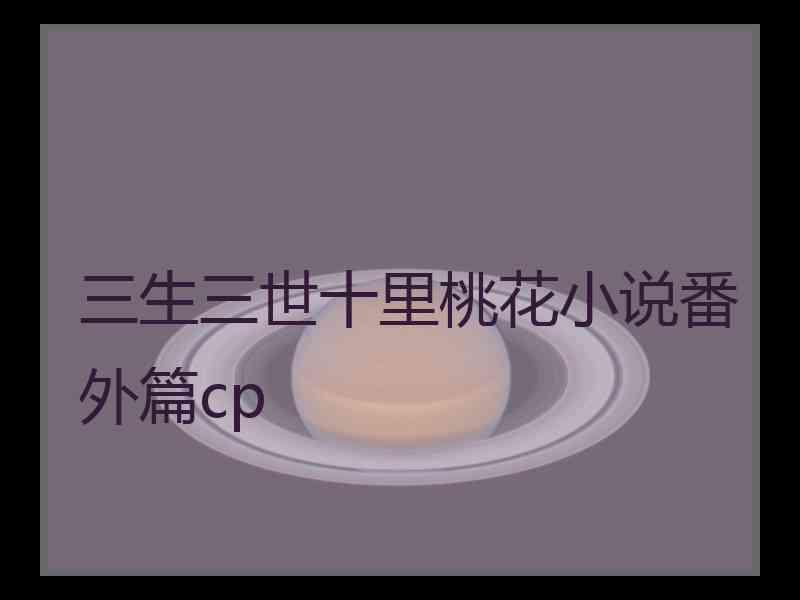 三生三世十里桃花小说番外篇cp