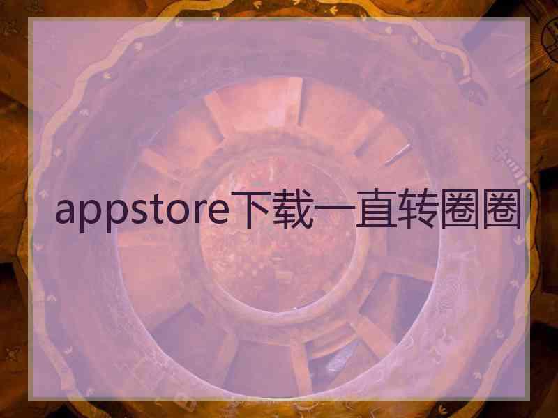 appstore下载一直转圈圈