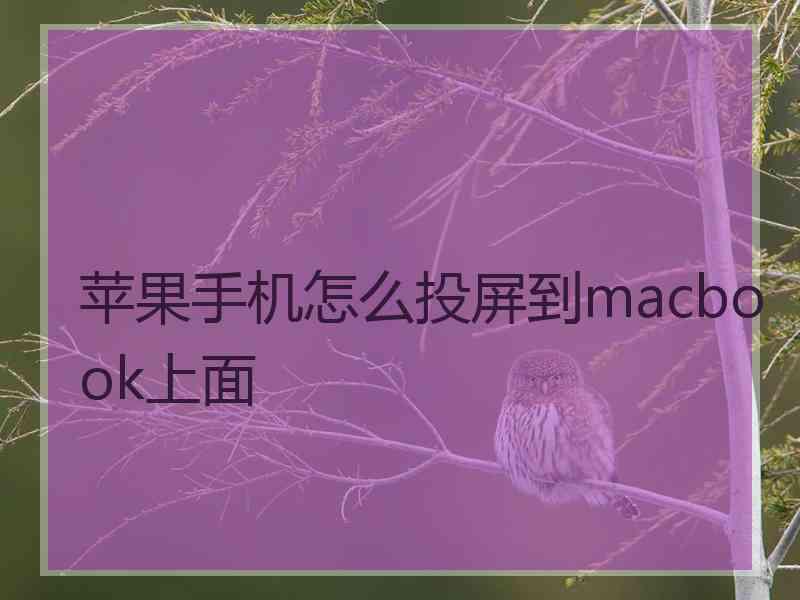 苹果手机怎么投屏到macbook上面