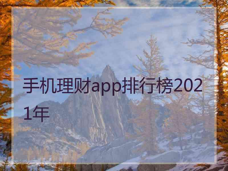 手机理财app排行榜2021年