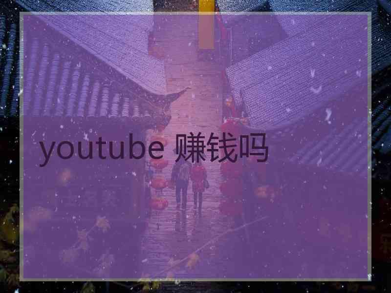 youtube 赚钱吗