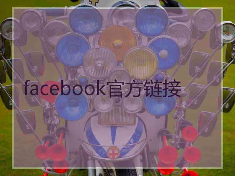 facebook官方链接