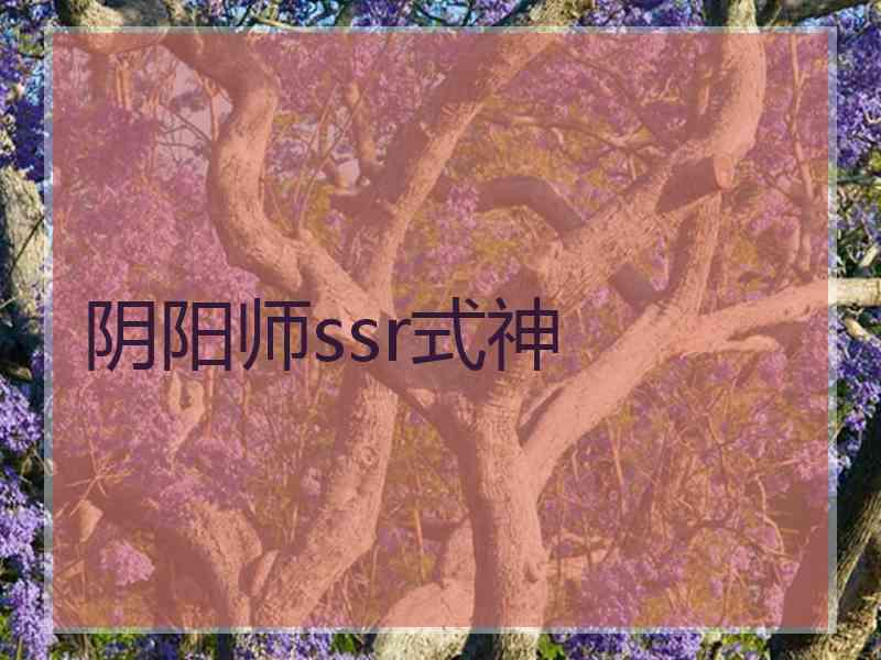 阴阳师ssr式神