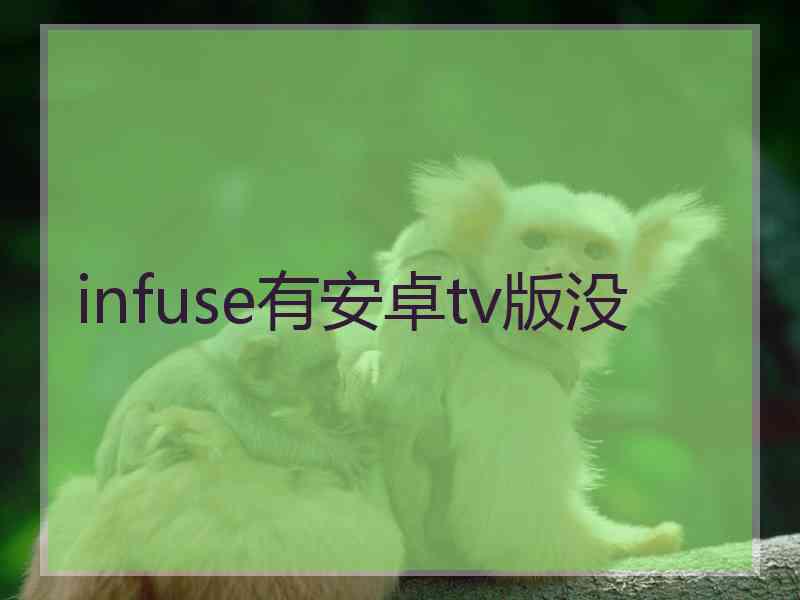 infuse有安卓tv版没