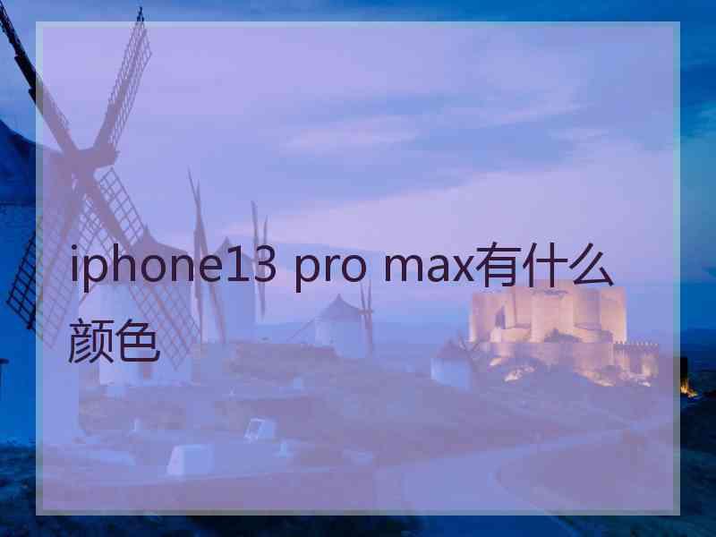 iphone13 pro max有什么颜色