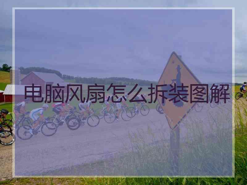 电脑风扇怎么拆装图解