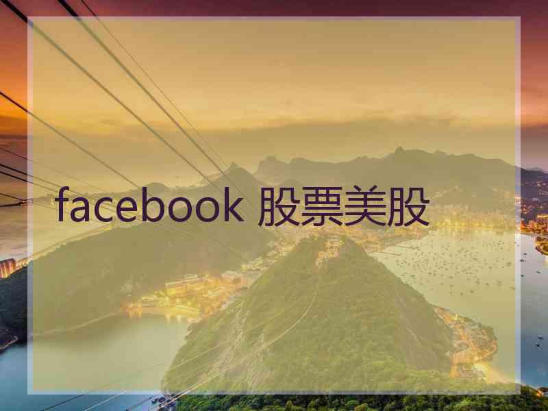 facebook 股票美股