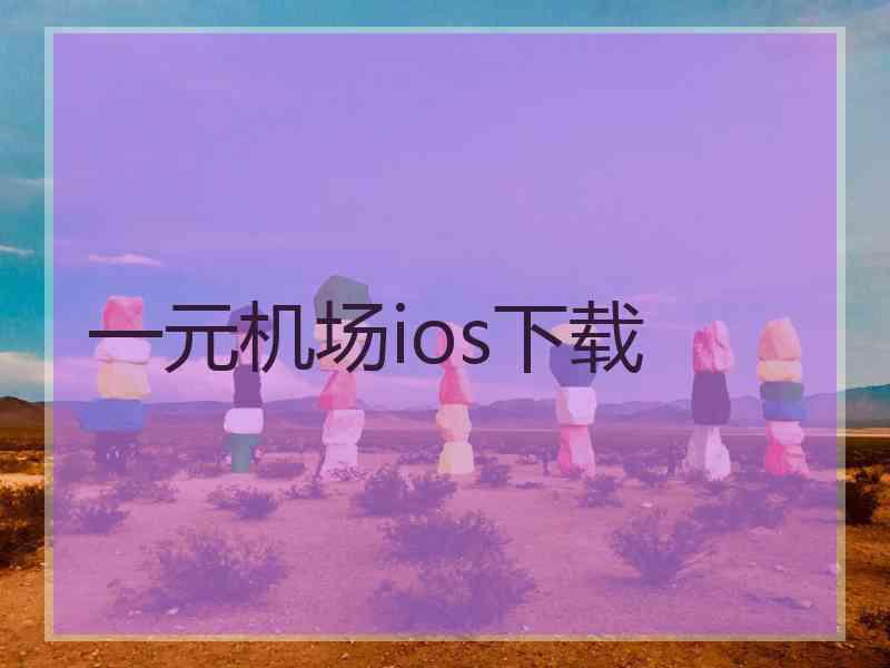 一元机场ios下载