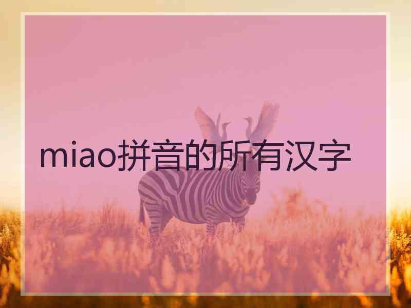 miao拼音的所有汉字