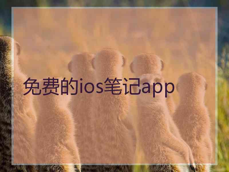 免费的ios笔记app