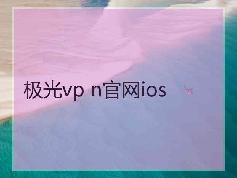 极光vp n官网ios